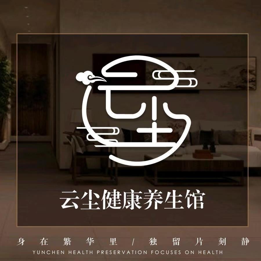 云尘健康养生馆