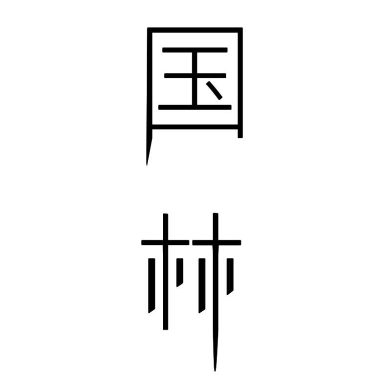 国林行程漂专场