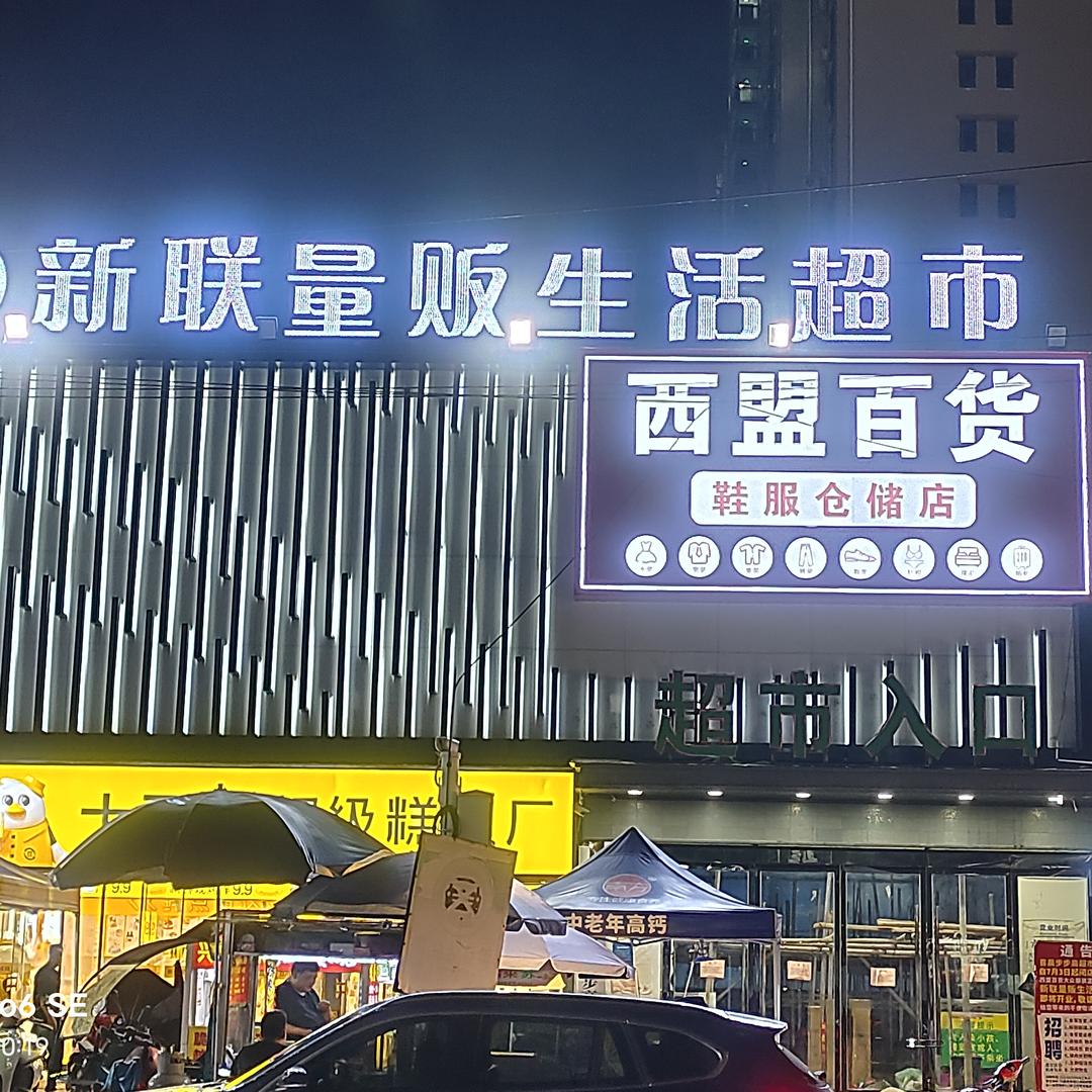 新联量贩(生活超市)