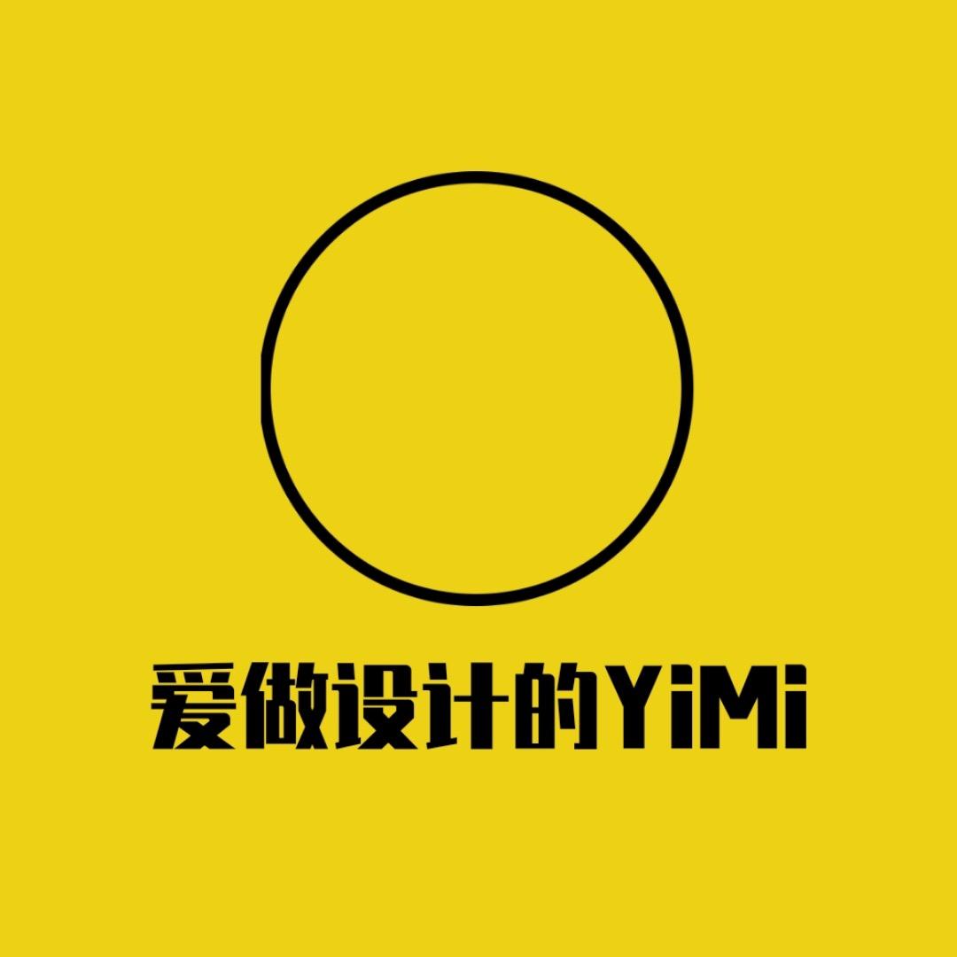 爱设计的YiMi
