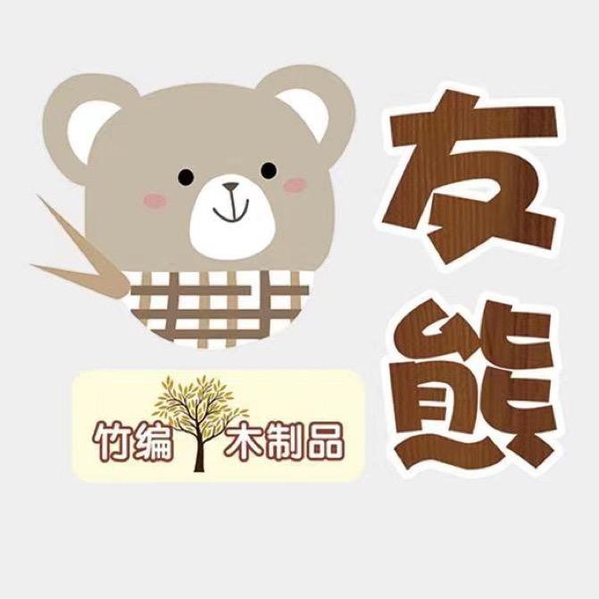 友熊竹编