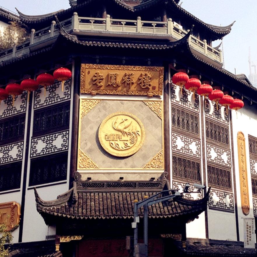 老鳯祥瑞禾零售专卖店直播号