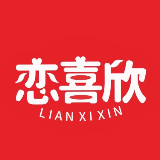 恋喜欣食品厂家