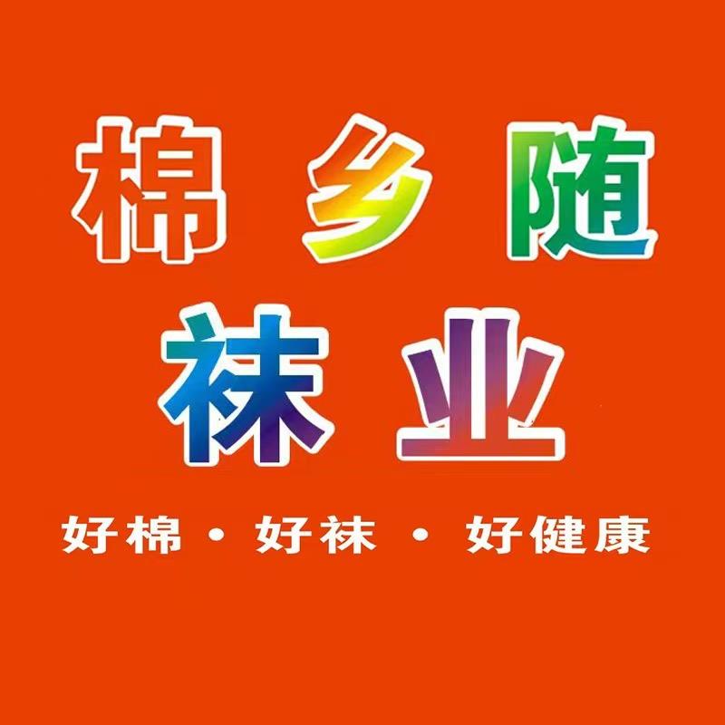 棉乡随袜业