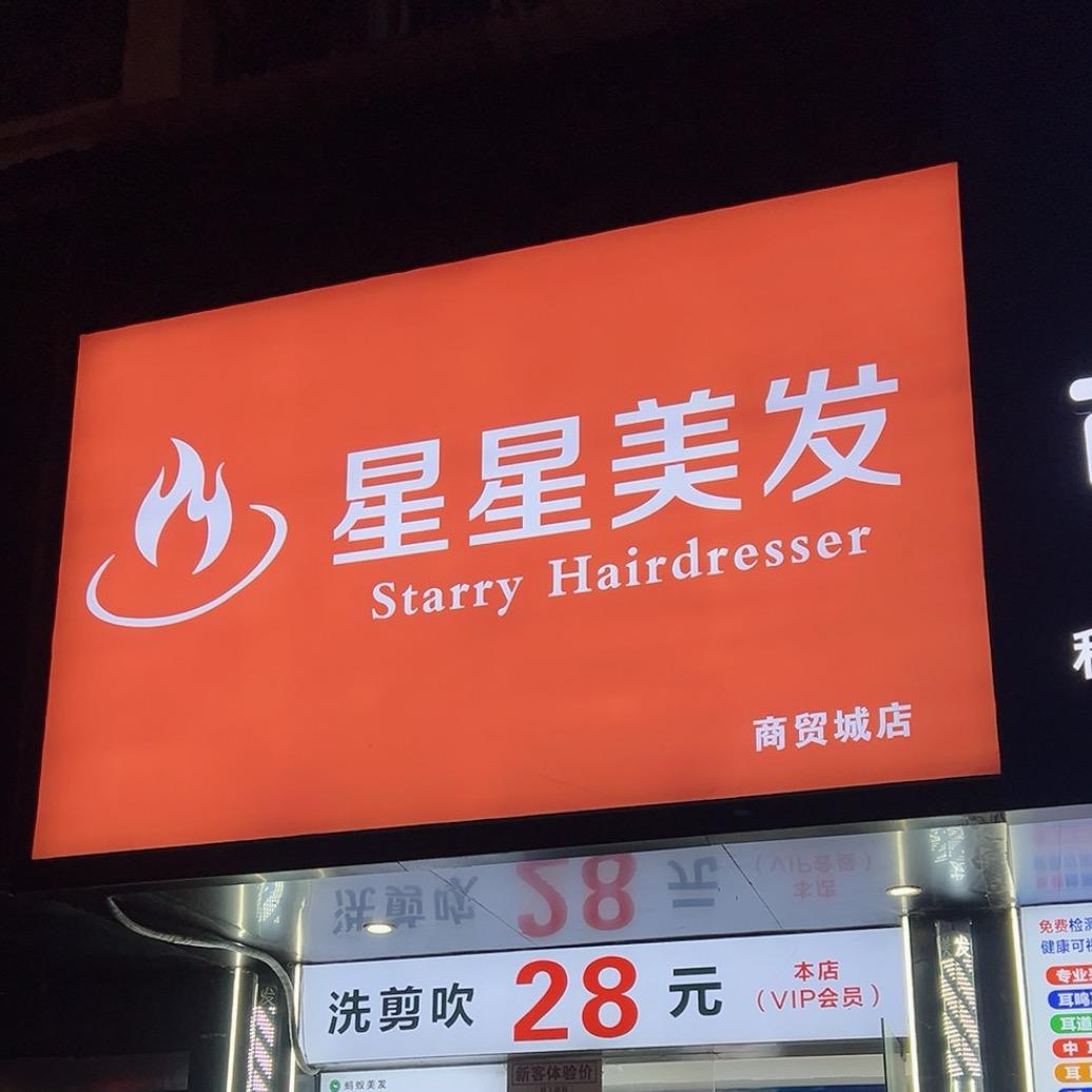 星星美发（商贸城店）店长啊涛