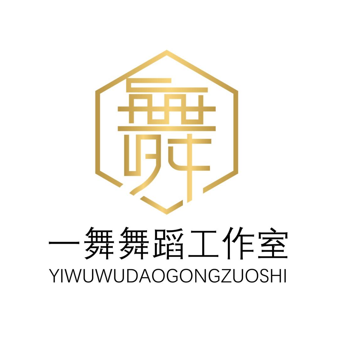 一舞舞蹈工作室