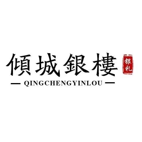 倾城银楼深圳市施宸缘珠宝有限公司专卖店