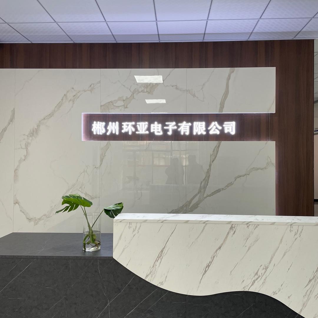 郴州环亚电子有限公司