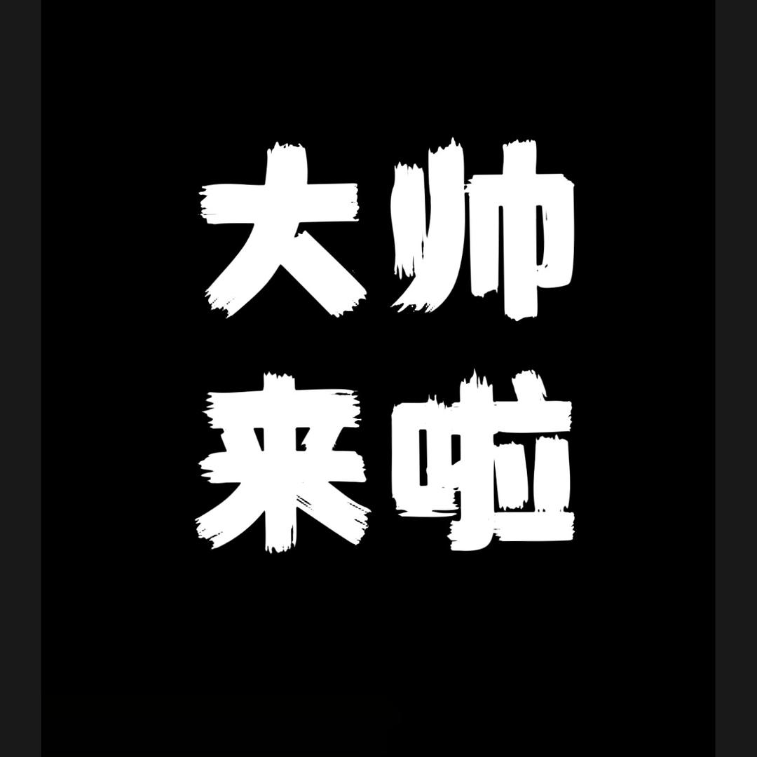 大帅来啦
