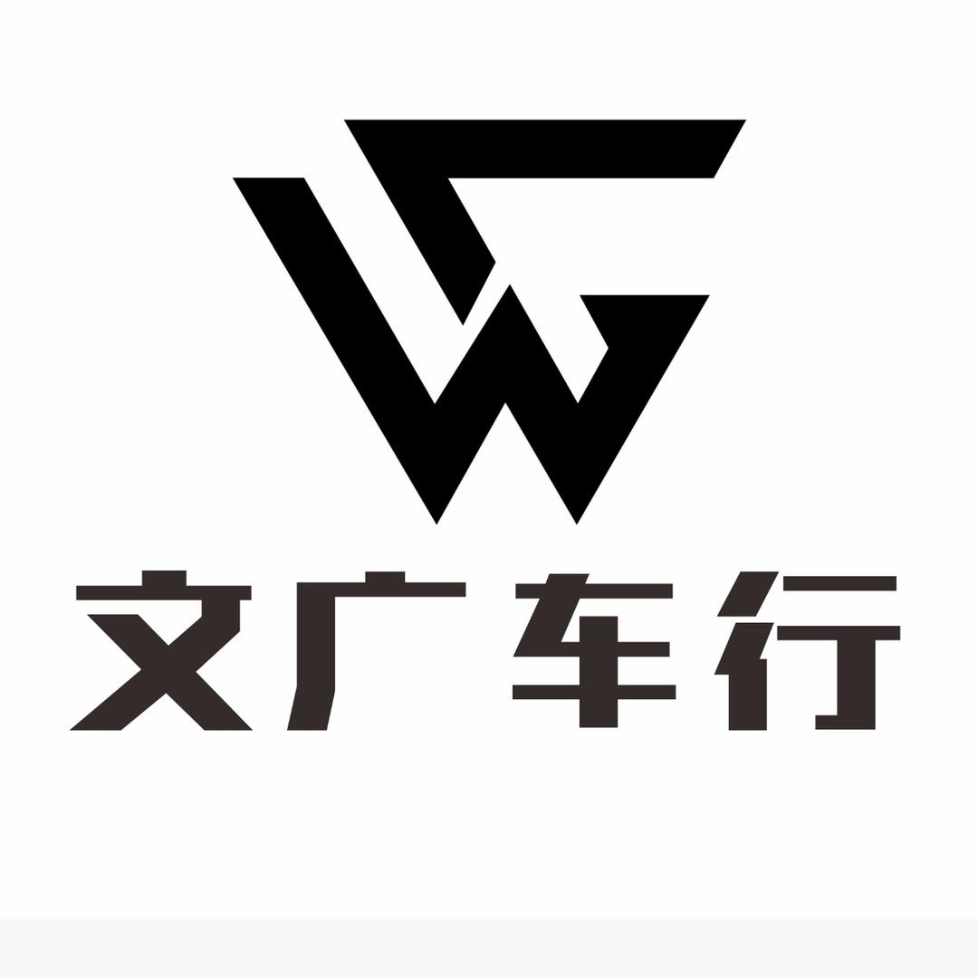 文广二手车