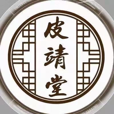 安徽皮靖堂（吕先生）