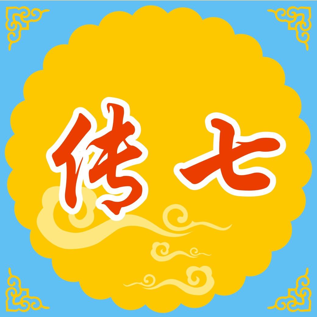 传七