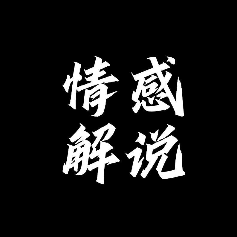 情感解说🧑🏫