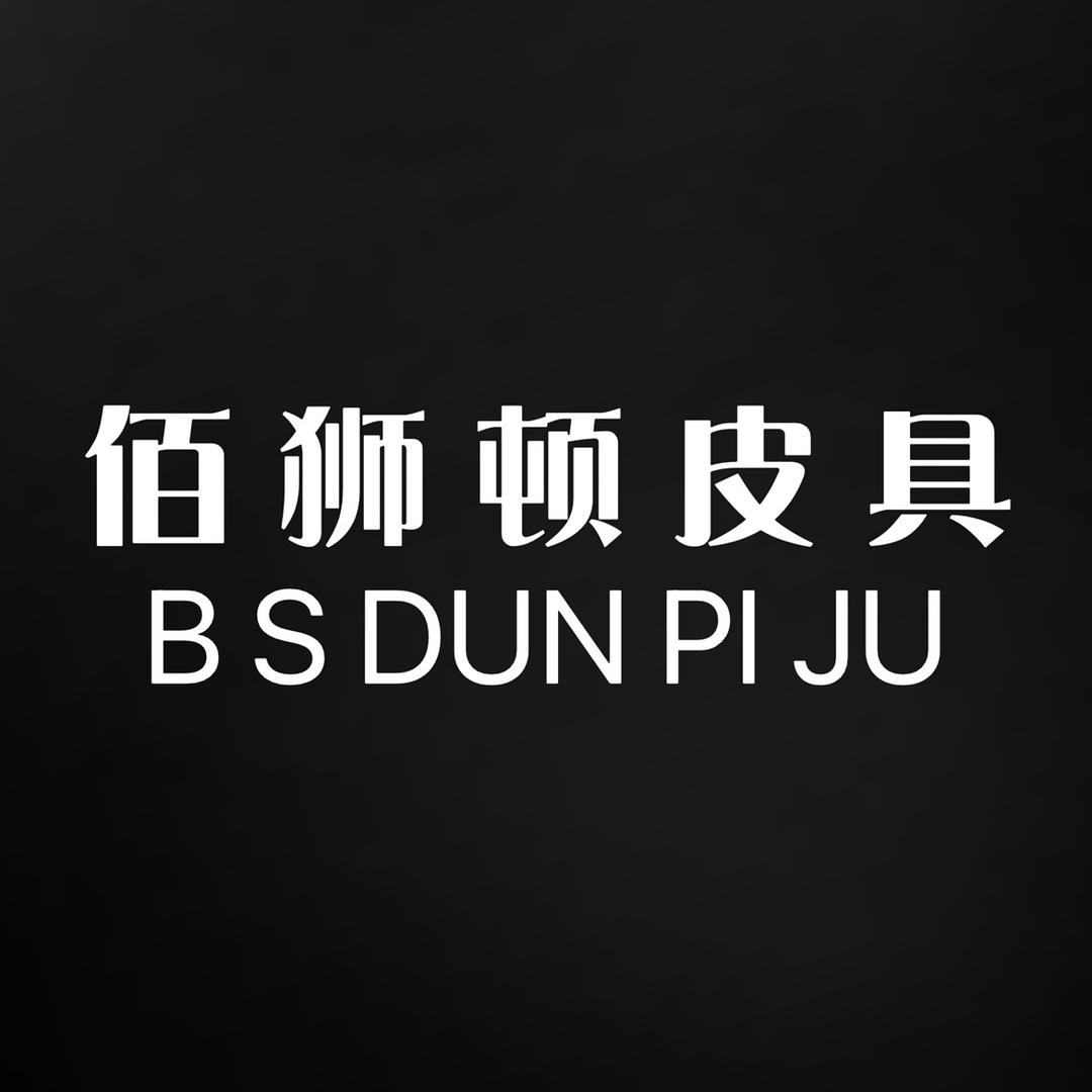 佰狮顿皮具