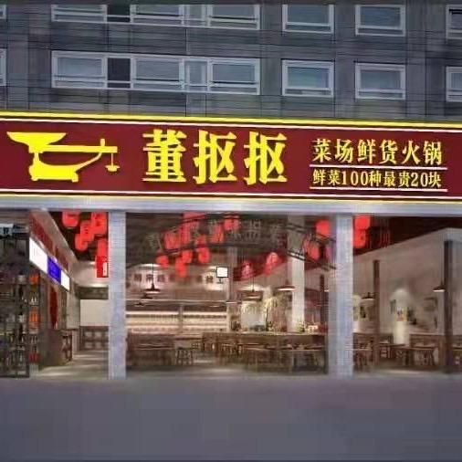 董抠抠·重庆老火锅官方号