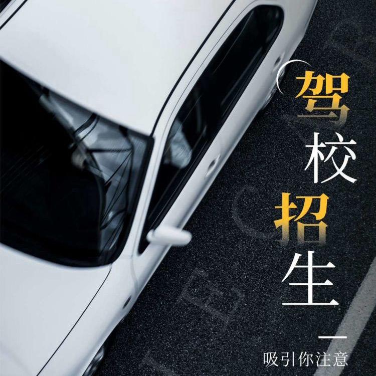 开心学车～张教练