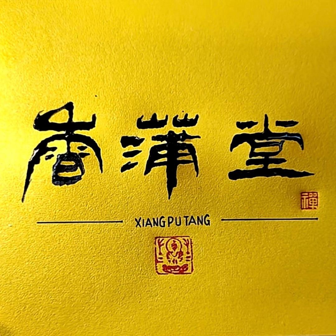 香蒲堂