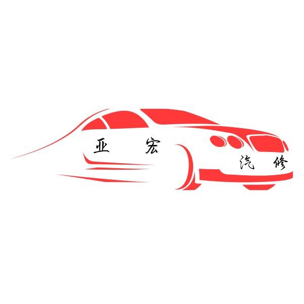 亚宏汽车快修美容服务部