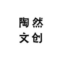 陶然文创