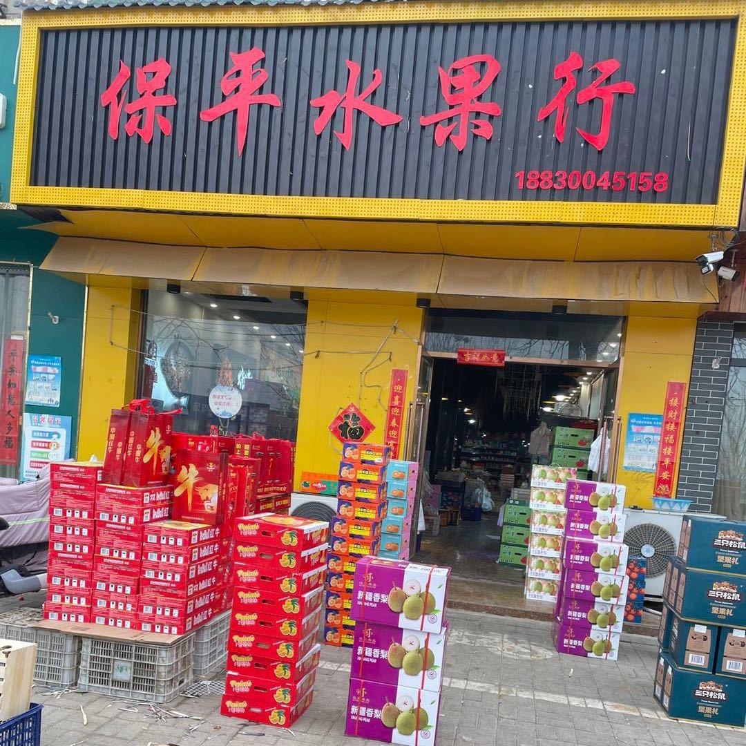 光明街 保平水果行