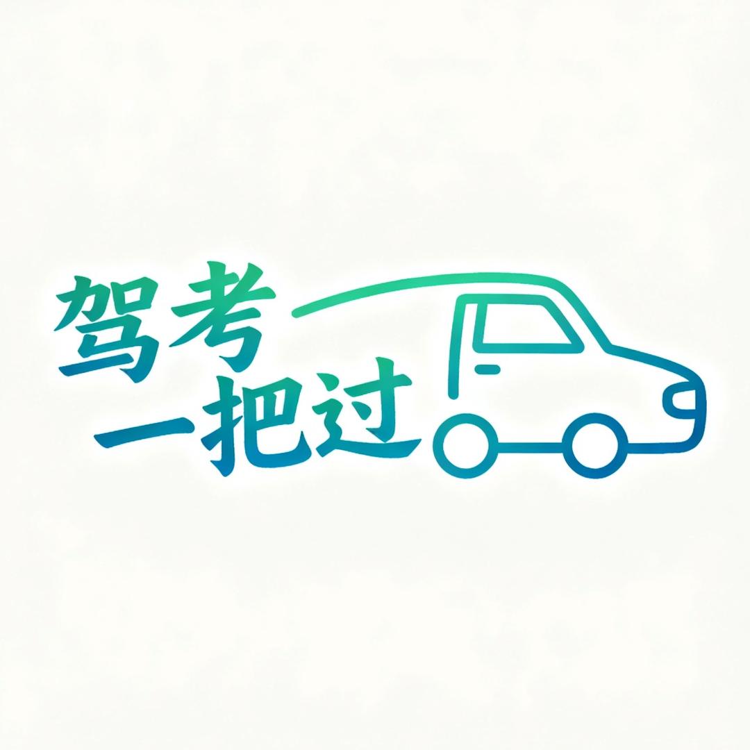 驾考一把过