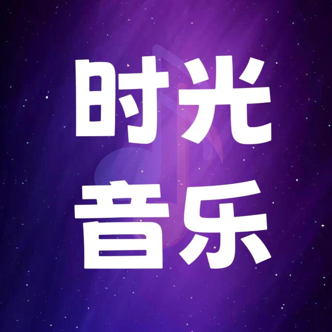 时光音乐
