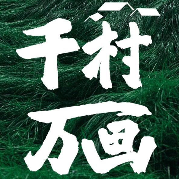 千村万画