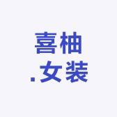 喜柚·女装服饰
