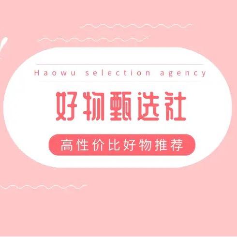好物甄选