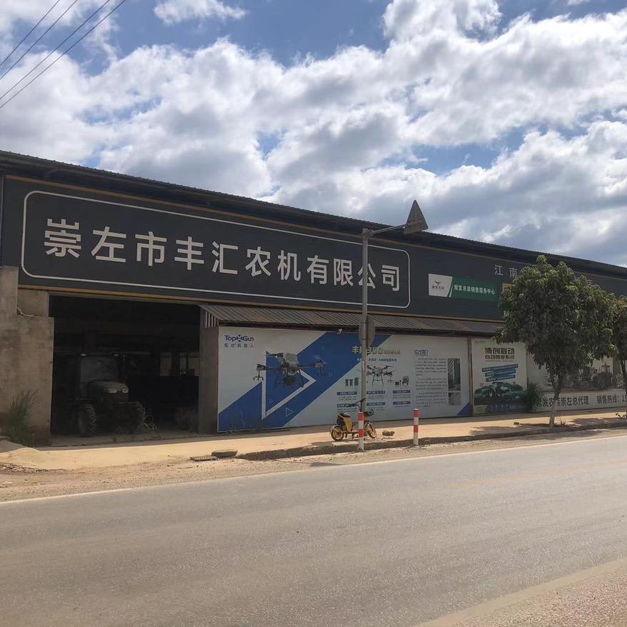 崇左丰汇农机优品店