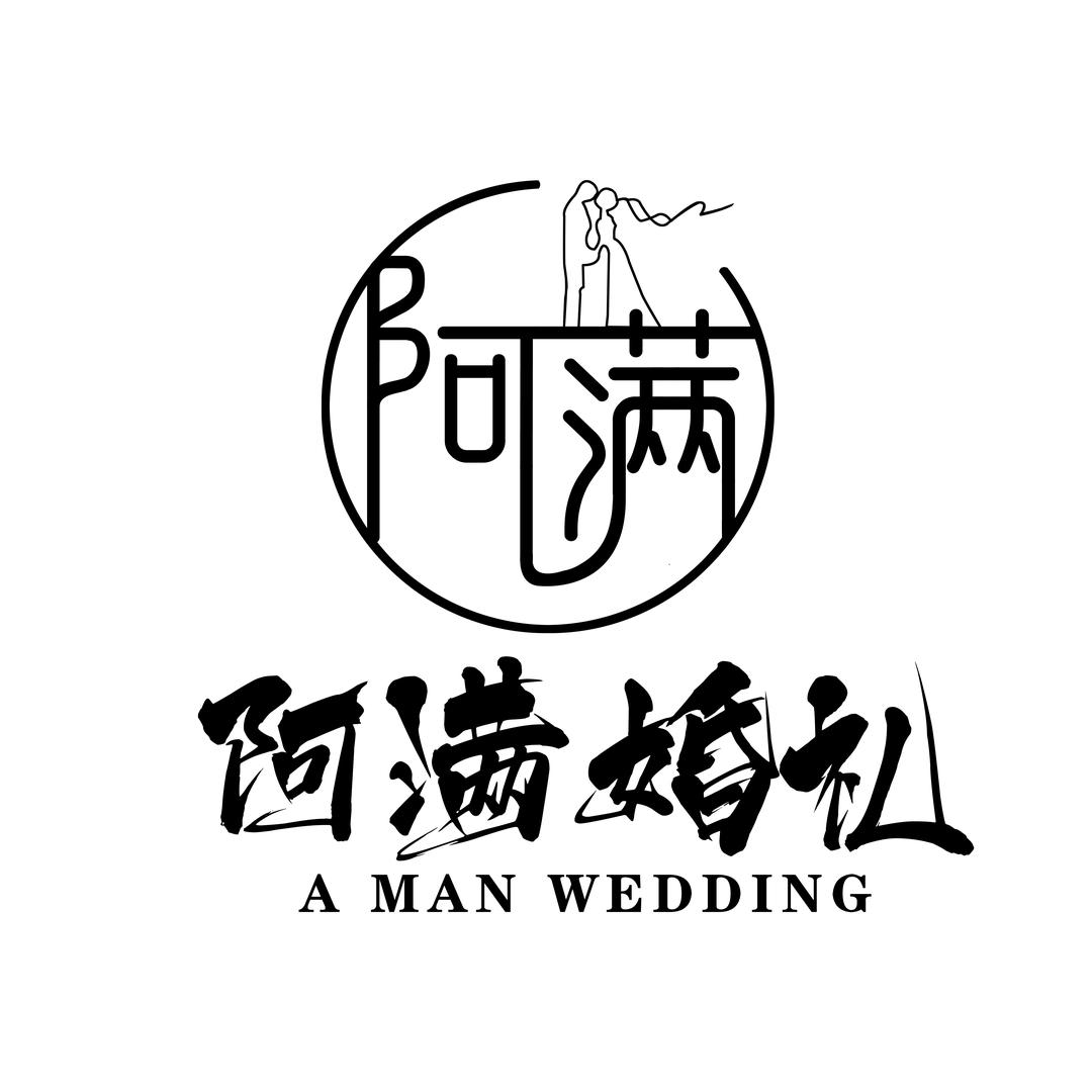 阿满婚礼策划一站式服务(常年招学员)