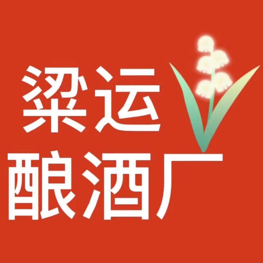 莱阳市粱运酿酒厂