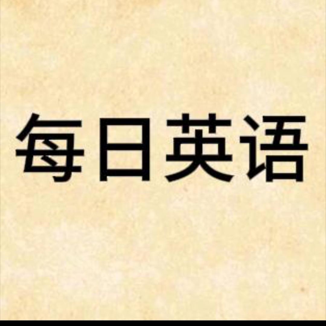 Mia每日英语
