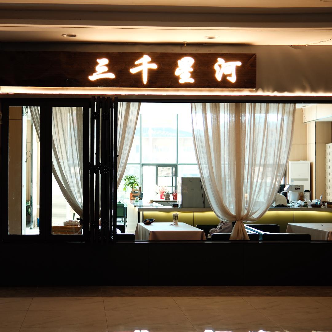 三千星河（休闲吧）