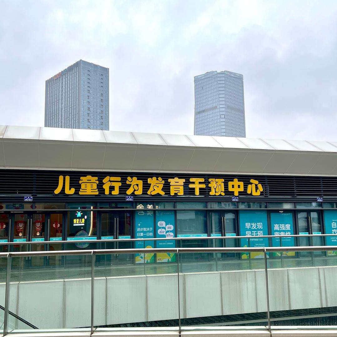 重庆言语社交训练