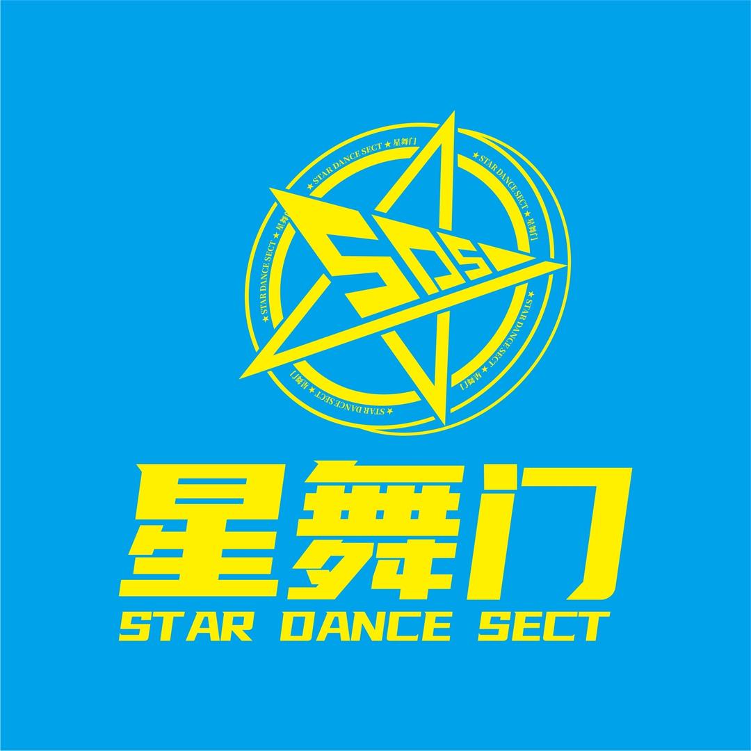 星舞门街舞学院官方号
