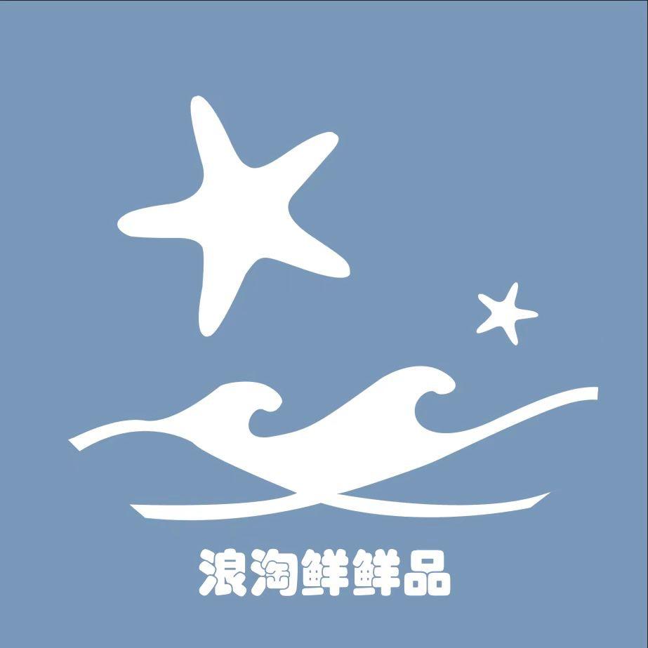 浪淘鲜鲜品