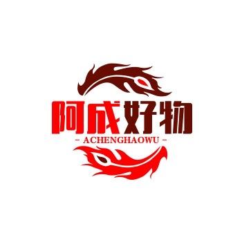 阿成好物