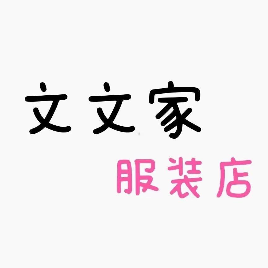 @文文家服装批发'实体服装批发转线上三店