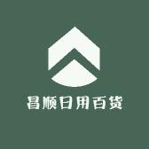 昌顺日用百货