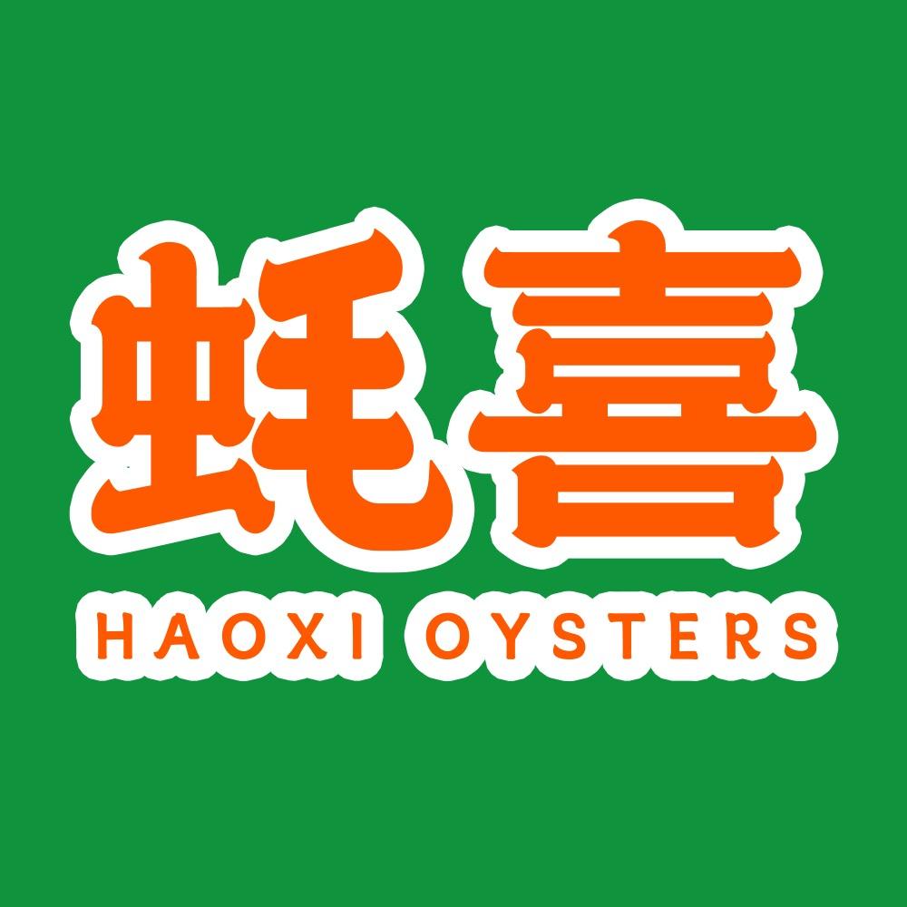 蚝喜·生蚝档（蒸比烤的鲜）