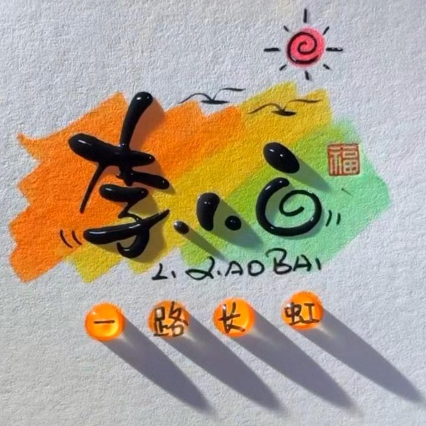 李小白🔔（闽南情）