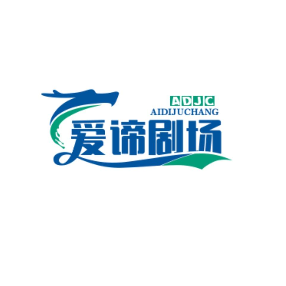 爱谛剧场