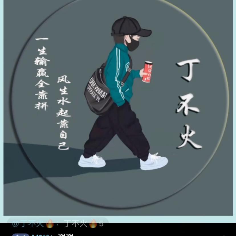 @丁不火🔥