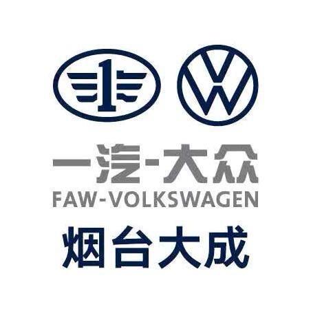 烟台大成一汽大众