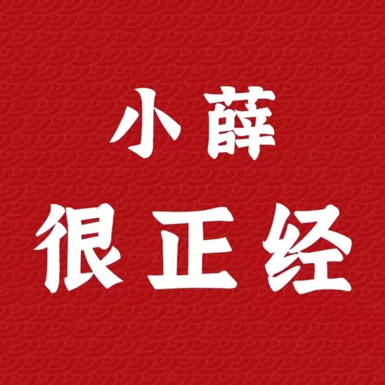 小薛很正经