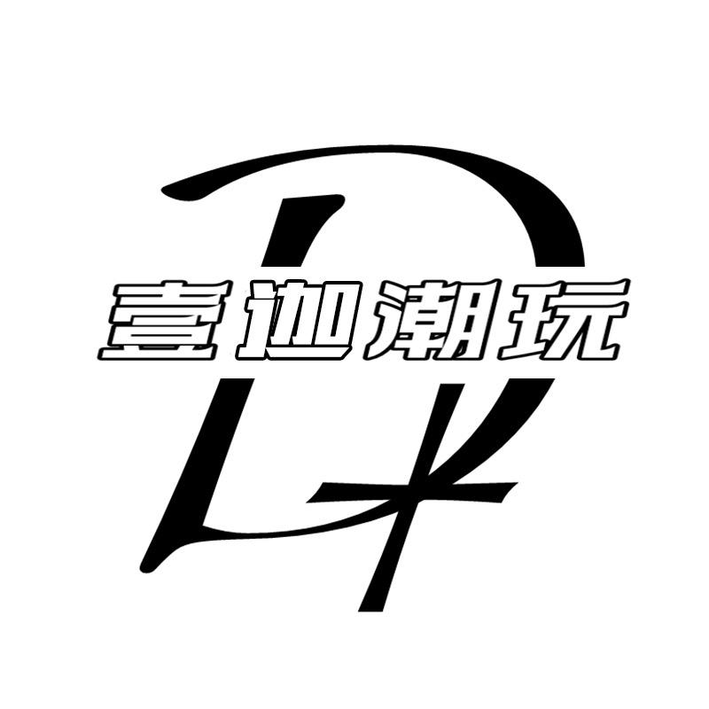 壹迦潮玩3号