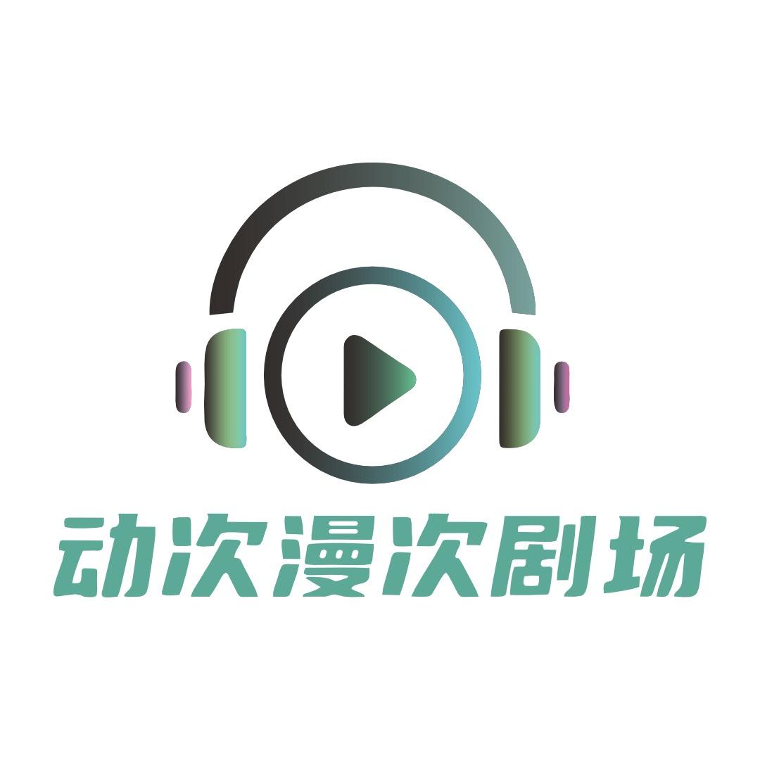动次漫次剧场