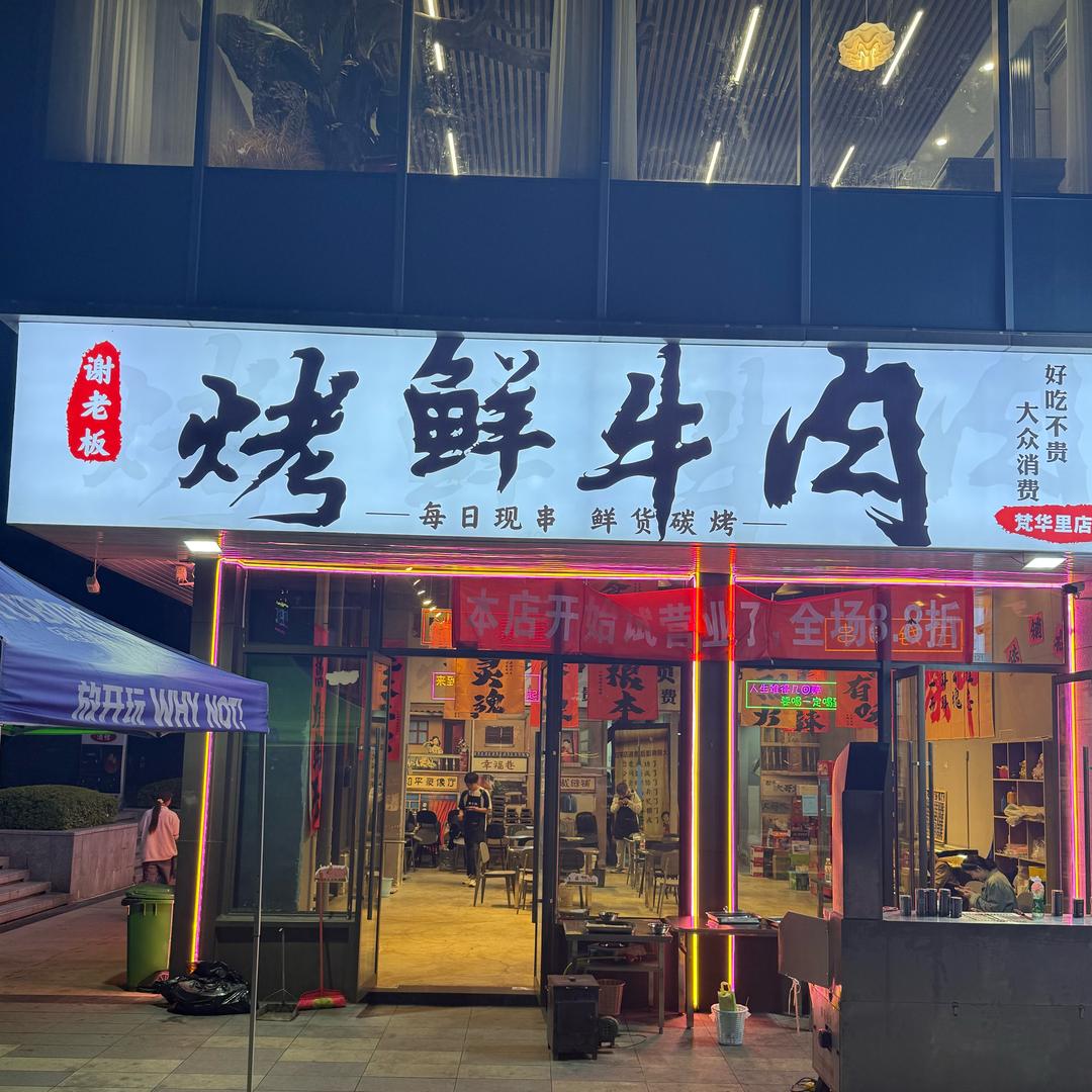 谢老板烤鲜牛肉（梵华里店）