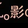 @影姐